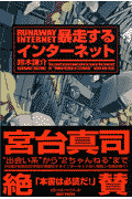 暴走するインターネット