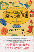 赤ちゃん語がわかる魔法の育児書（2 おしゃべり編）