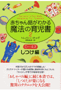 赤ちゃん語がわかる魔法の育児書（2 しつけ編）
