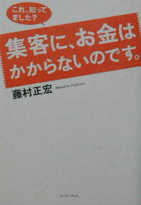 集客にお金はかからないのです。 これ知ってました? [ 藤村正宏 ]