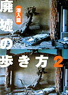 廃墟の歩き方　2　潜入篇
