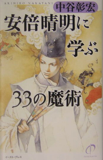 安倍晴明に学ぶ33の魔術 [ 中谷彰宏 ]のサムネイル