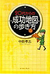 20代からの成功地図の歩き方