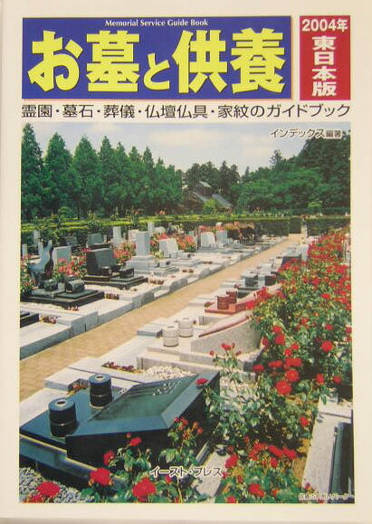 お墓と供養　東日本版　2004年