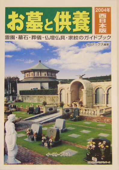お墓と供養　西日本版　2004年