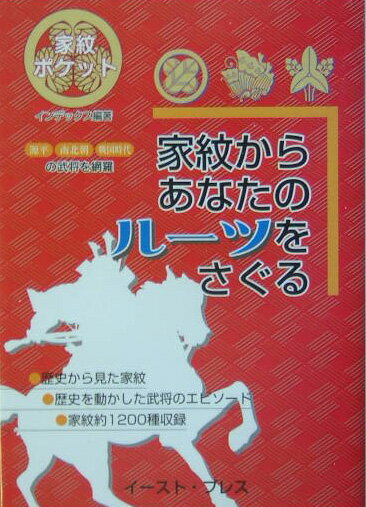 家紋からあなたのルーツをさぐる