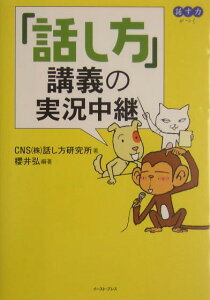 「話し方」講義の実況中継