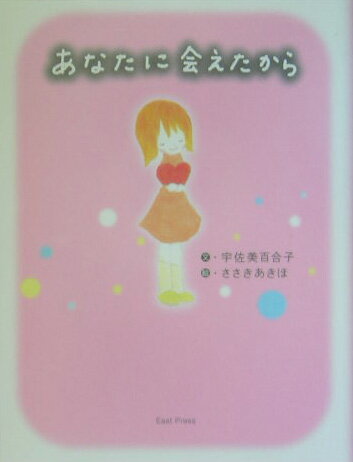 あなたに会えたから