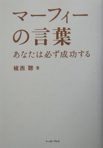 マーフィーの言葉 あなたは必ず成功する [ 植西聰 ]