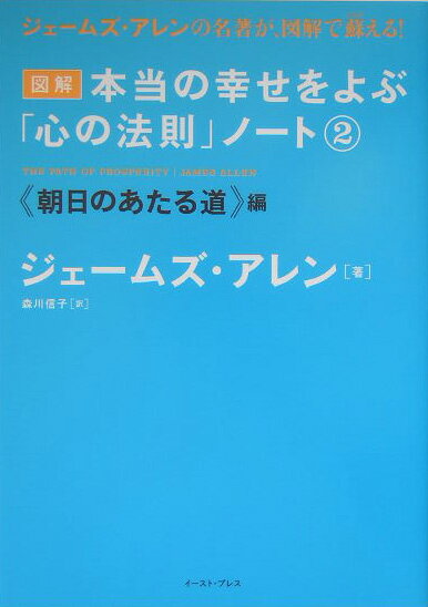 図解　本当の幸せをよぶ「心の法則」ノート　2　朝日のあたる道編