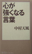 心が強くなる言葉