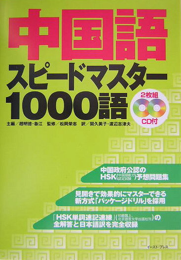 中国語スピードマスター1000語
