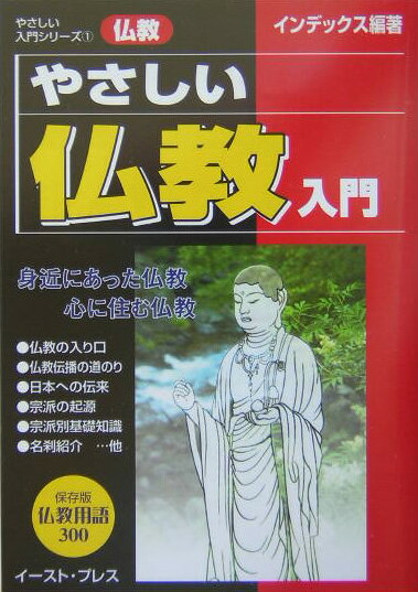やさしい仏教入門