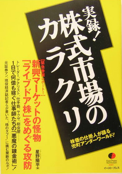 実録！株式市場のカラクリ 株価の仕掛人が語る兜町アンダーワールド! （East Press Nonfiction） [ 星野陽平 ]