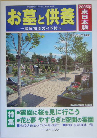 お墓と供養　東日本版　2005年