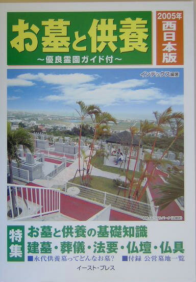お墓と供養　西日本版　2005年