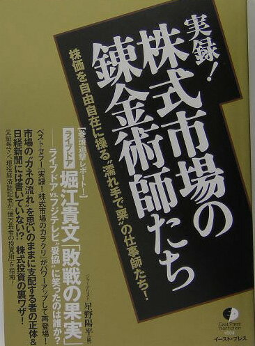 実録！株式市場の錬金術師たち