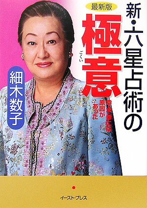 新・六星占術の極意