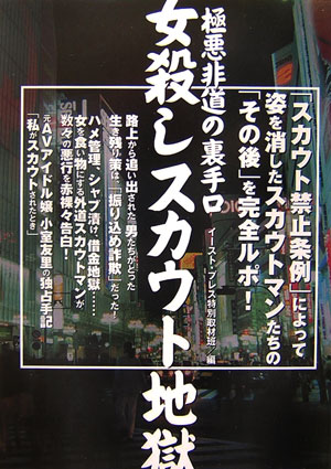 女殺しスカウト地獄