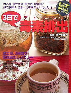 3日で毒素排出（デトックス）