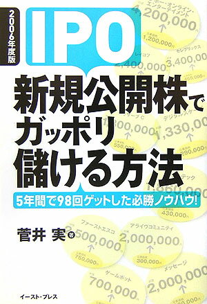 IPO新規公開株でガッポリ儲ける方法（2006年度版）