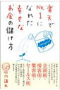 楽天でNo．1になれた幸せなお金の儲け方 [ 竹内謙礼 ]