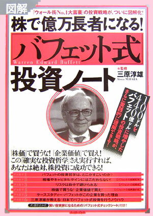 図解株で億万長者になる！「バフェット式」投資ノート