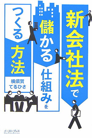 新会社法で儲かる仕組みをつくる方法