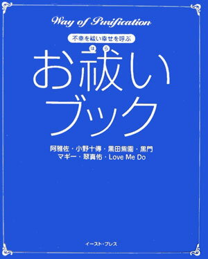 不幸を祓い幸せを呼ぶ　お祓いブック [ 阿雅佐 ]