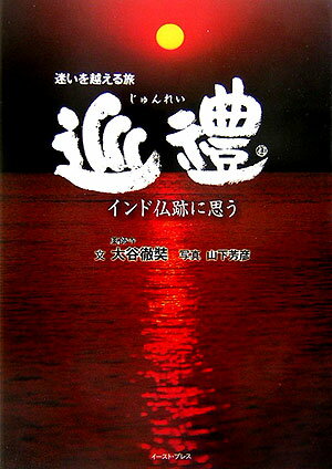 迷いを越える旅　巡禮