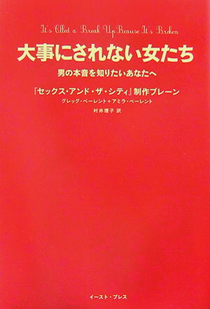 大事にされない女たち