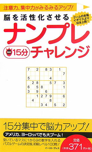 能を活性化させるナンプレ15分チャレンジ