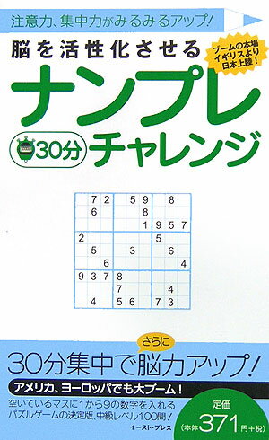 能を活性化させるナンプレ30分チャレンジ