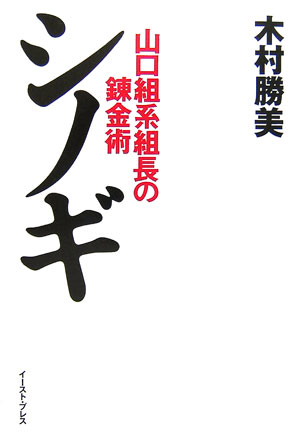シノギ　山口組系組長の錬金術
