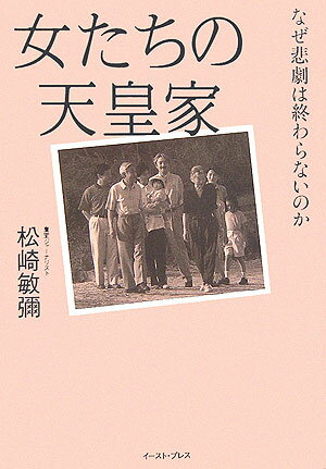 女たちの天皇家