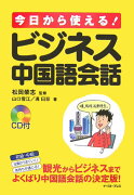 今日から使える！ビジネス中国語会話