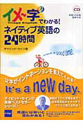 イメ〜字でわかる！ネイティブ英語の24時間