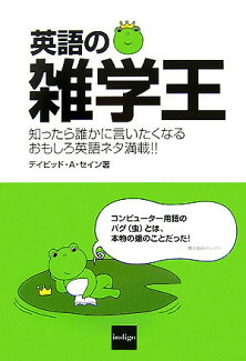 英語の雑学王 知ったら誰かに言いたくなるおもしろ英語ネタ満載!!の表紙