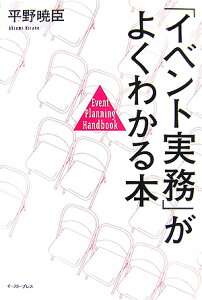 「イベント実務」がよくわかる本