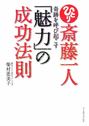 斎藤一人　奇跡を呼び起こす「魅力」の成功法則