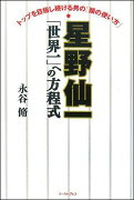 星野仙一「世界一」への方程式