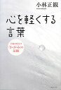 【送料無料】心を軽くする言葉