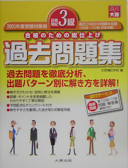 日商簿記3級過去問題集（2005年度受験対策）