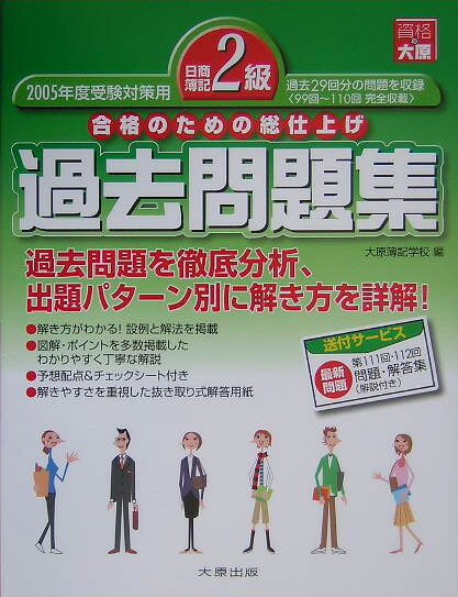 日商簿記2級過去問題集（2005年度受験対策用）