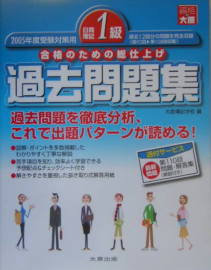 日商簿記1級過去問題集（2005年度受験対策用）第2版（2005