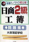 日商2級工簿　問題集