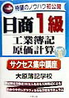 日商1級工業簿記・原価計算Part2サクセス集中講座