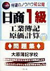 日商1級工業簿記・原価計算Part2問題集