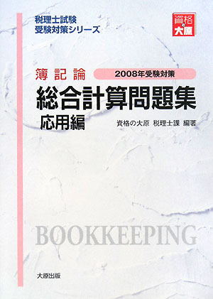 簿記論総合計算問題集応用編（2008年受験対策） （税理士試験受験対策シリーズ） [ 資格の大原税理 ...