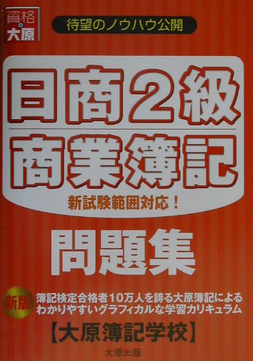 日商簿記2級商業簿記問題集（新版）